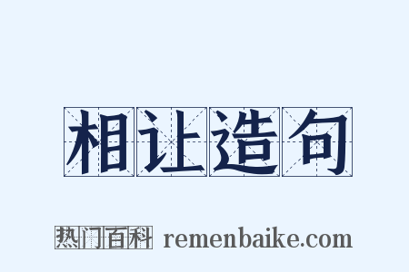 相让造句是什么意思的图片
